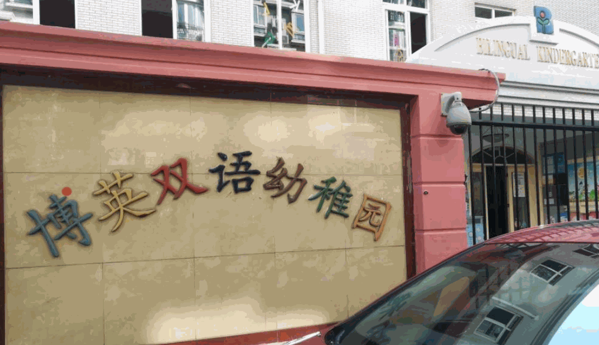 博英双语幼稚园